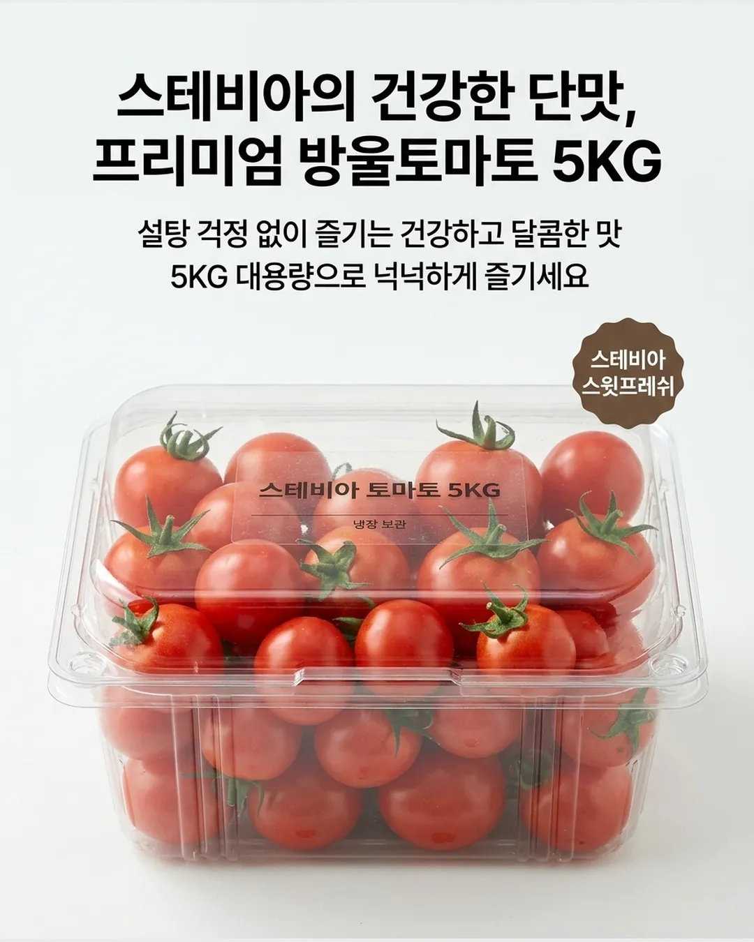 스테비아 방울 토마토 5KG - 히어로