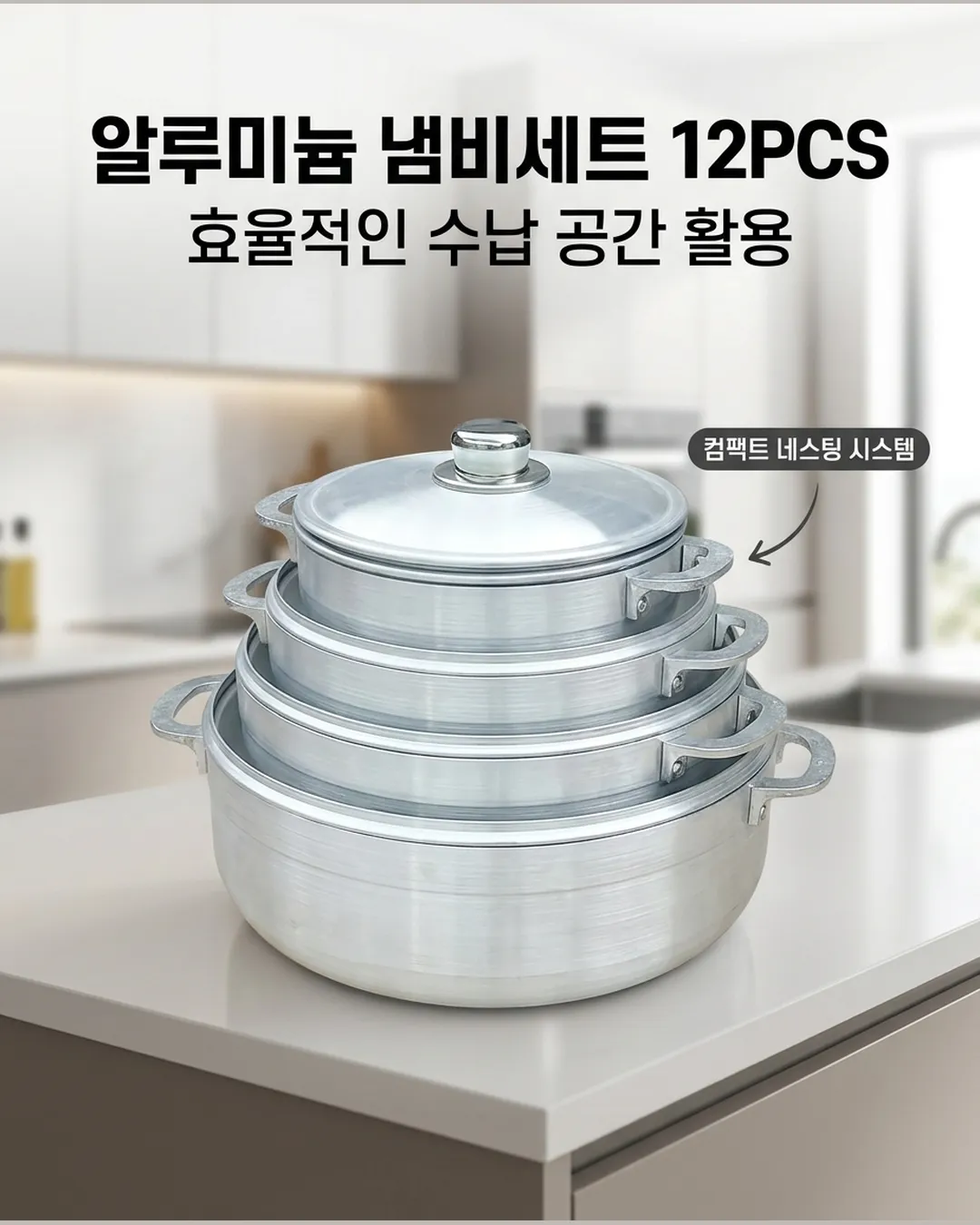 알루미늄 냄비세트 12PCS - 가치 제안