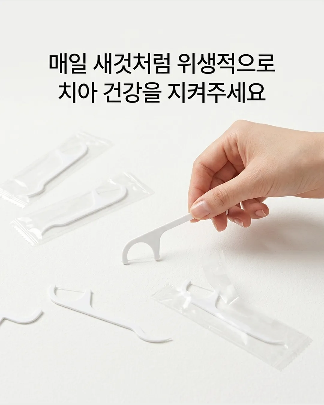 일회용 치실 - 가치 제안