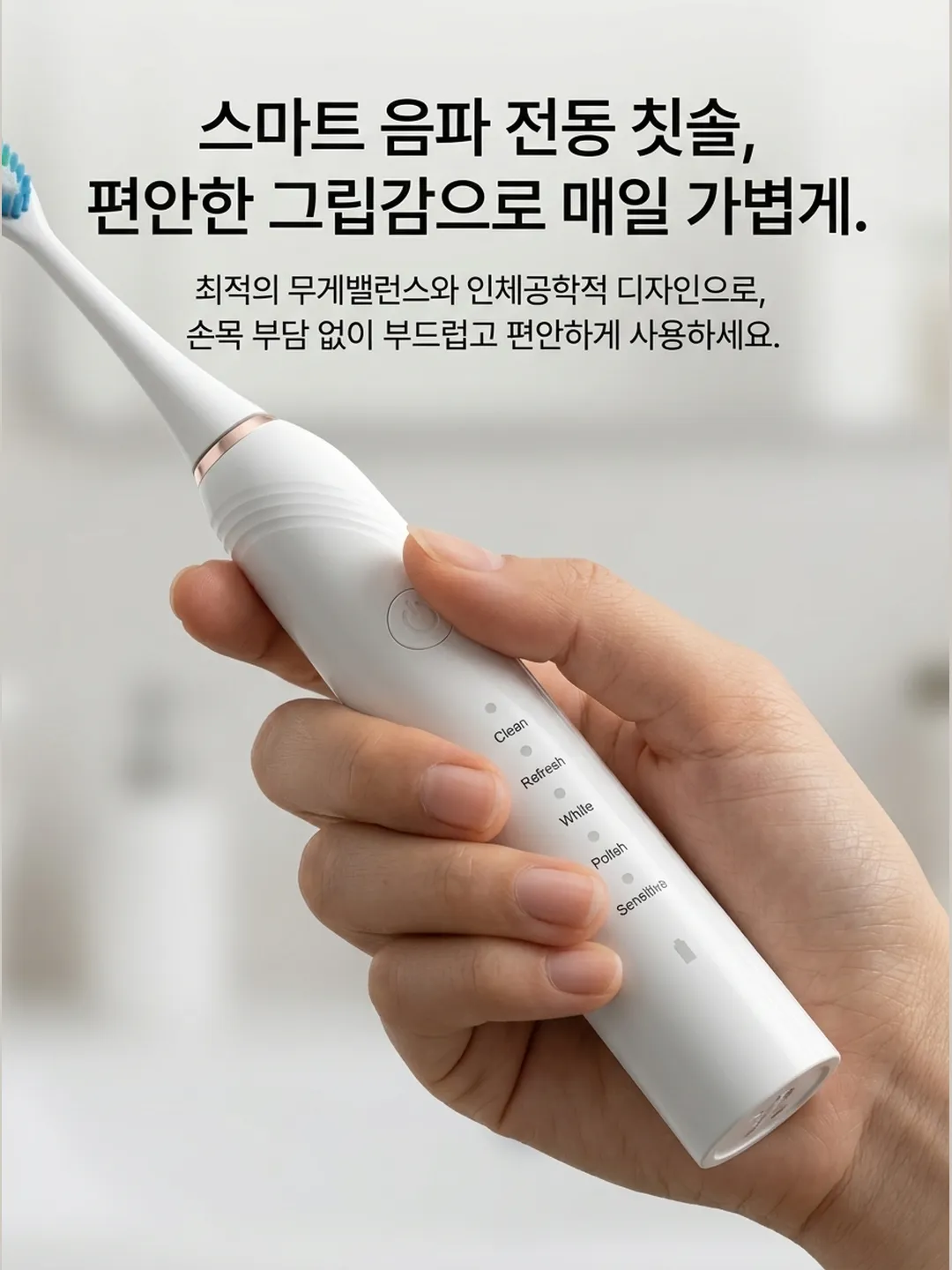 스마트 음파 전동 칫솔 - 가치 제안